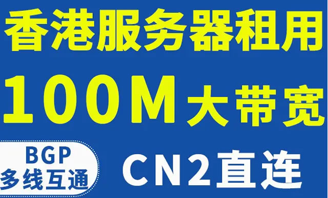 香港服务器100M带宽推荐：香港服务器跨境电商使用
