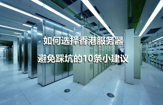 如何选择香港服务器，避免踩坑的10条小建议
