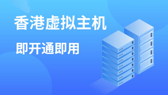2024年香港虚拟主机推荐：外贸企业建站适合香港虚拟主机