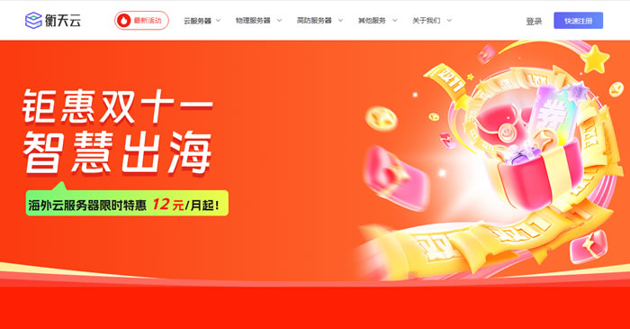 2025年衡天云双11活动:海外云服务器12元/月,日本/香港/美国云服务器2核2G5M仅38元/月