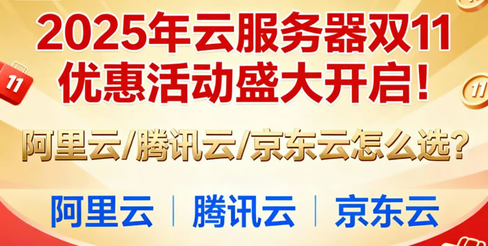 2​025年云服务器双11优惠活动盛大开启!阿里云/腾讯云/京东云怎么选?