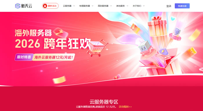 衡天云：2026年狂欢，全场低至1.6折，海外云服务器12元起，物理机296元