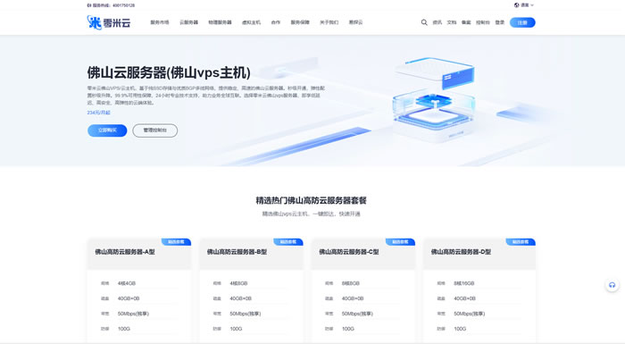 零米云佛山高防云服务器：50M独享带宽+100G防御，安全稳定高性价比之选