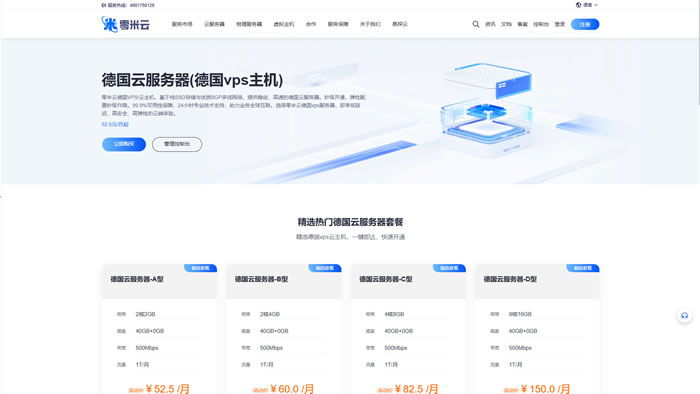 德国云主机为什么选择零米云?高性价比与稳定可靠的优选方案