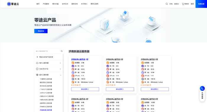 零途云济南联通云服务器：高防稳定、高性价比的企业云端优选