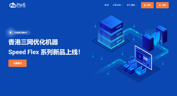pia云:Speed Flex系列新品上线,香港三网优化VPS,45元/月起,电信CN2/联通 CUG/移动 CMI
