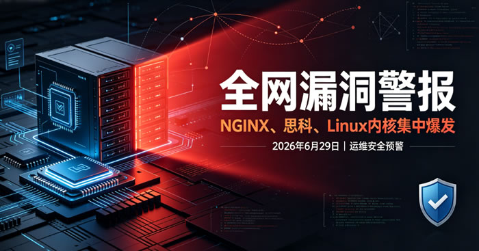 2026年6月高危漏洞集中爆发:NGINX、思科UC、Linux内核遭批量攻击,服务器立刻自查