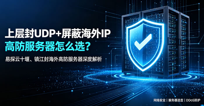 封UDP+上层封海外IP高防服务器怎么选?易探云十堰、镇江封海外高防服务器深度解析