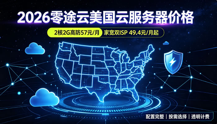 2026零途云美国云服务器价格:2核2G高防57元/月,家宽双ISP 49.4元/月起