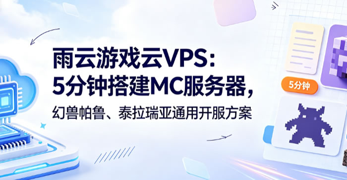 雨云游戏云VPS:5分钟搭建MC服务器,幻兽帕鲁、泰拉瑞亚通用开服方案