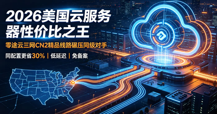 2026美国云服务器性价比之王：零途云美国三网CN2精品线路碾压同级对手