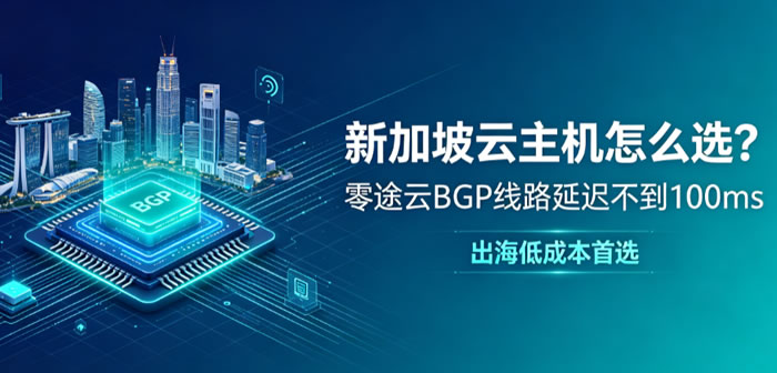 新加坡云主机怎么选?零途云BGP线路延迟不到100ms，出海低成本首选