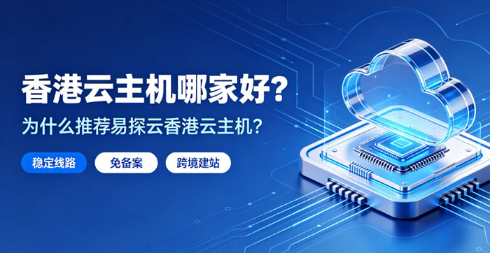 香港云主机哪家好?为什么外贸、站长都选易探云香港云服务器