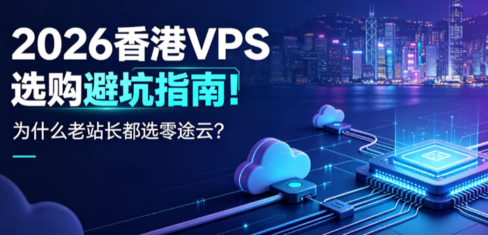2026香港VPS选购避坑指南!为什么老站长都选零途云?