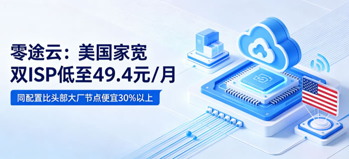 零途云:美国家宽双ISP低至49.4元/月,同配置比头部大厂节点便宜30%以上