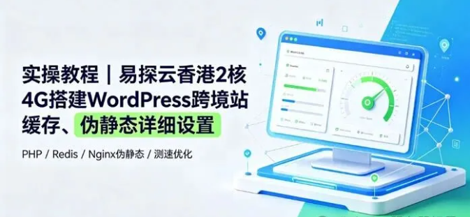 易探云香港云主机2核4G搭建WordPress跨境站缓存、伪静态详细设置