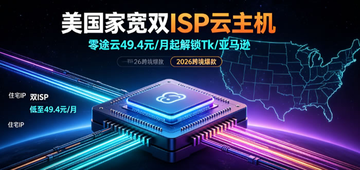 美国家宽双ISP云主机:零途云49.4元/月起解锁Tiktok/亚马逊