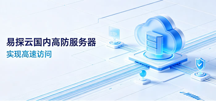 易探云国内高防服务器:十堰/襄阳/温州/绍兴/成都/武汉多节点,实现全国用户高速访问
