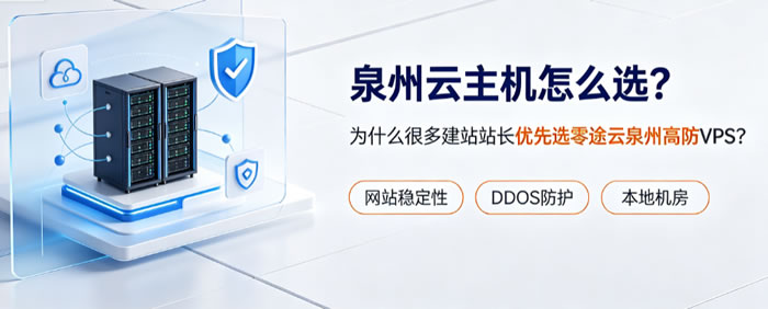 泉州云主机怎么选?为什么很多建站站长优先选零途云泉州高防VPS?