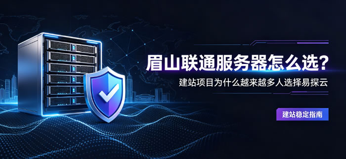 眉山联通服务器怎么选?建站项目为什么越来越多人选择易探云