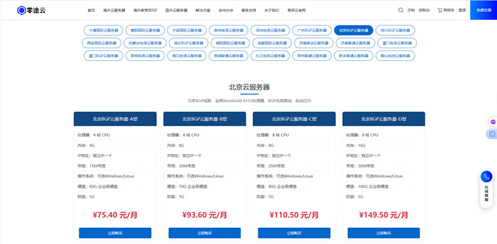 北京云主机怎么选?零途云北京BGP云服务器，站长与小微企业的实用选择