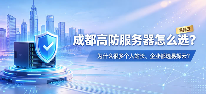 成都高防服务器怎么选?为什么很多站长、企业都选易探云?