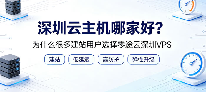 深圳云主机哪家好?为什么很多建站用户选择零途云深圳VPS