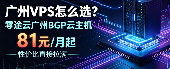 广州VPS怎么选?零途云广州BGP云主机81元/月起，性价比直接拉满