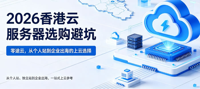 2026香港云服务器选购避坑:零途云,从个人站到企业出海的上云选择
