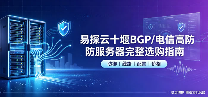 易探云十堰BGP/电信高防服务器完整选购指南
