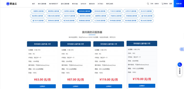 泉州高防云服务器怎么选?为什么很多站长、小微企业认准零途云?