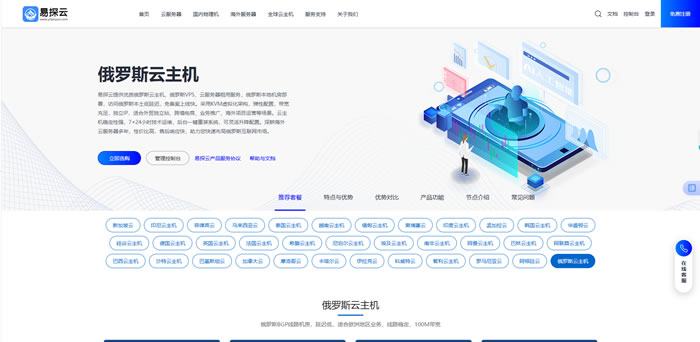 俄罗斯云主机怎么选?为什么很多外贸人都在用易探云俄罗斯VPS?