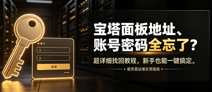 宝塔面板地址、账号密码全忘了？超详细找回教程，新手也能一键搞定