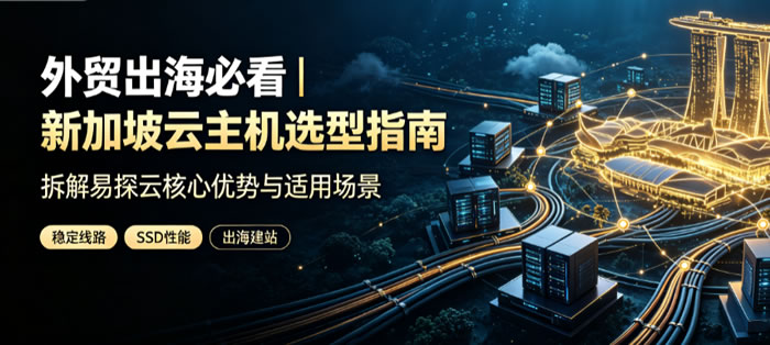 外贸出海布局东南亚，新加坡云主机怎么选?聊聊易探云新加坡VPS真实价值