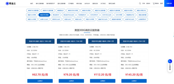 美国高防云服务器怎么选?为什么出海站长会选零途云美国300G高防VPS