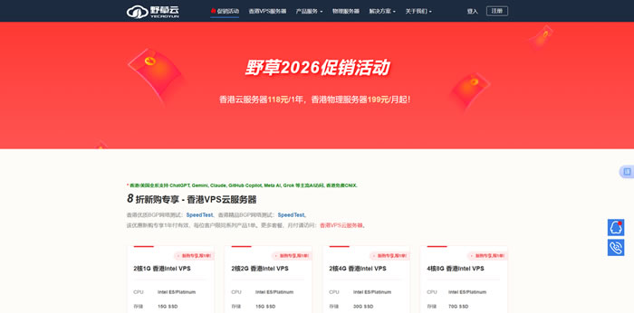 野草云2026大促|香港云服务器118元/年,续费同价,新购享8折
