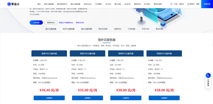 零途云海外云服务器大全:海外VPS主机,为什么越来越多人选零途云?