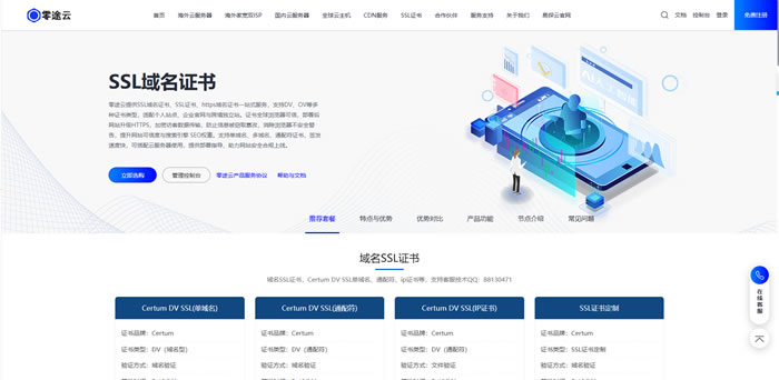 SSL证书一年多少钱?零途云域名SSL证书全面解析