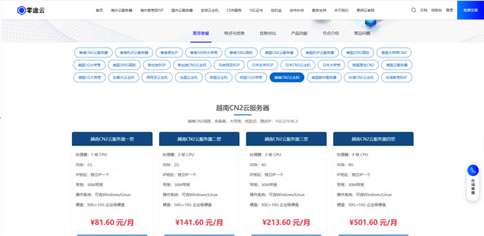 越南云服务器怎么选?零途云CN2云主机，出海越南建站为什么选越南vps?