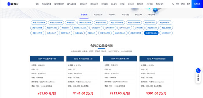 台湾云服务器怎么选不踩坑?零途云台湾CN2：81.6元起步，建站到底值不值?