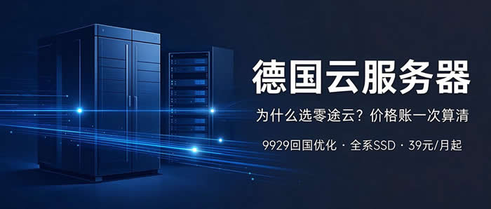 德国云服务器怎么选?零途云德国vps配置和价格，我帮你算明白了