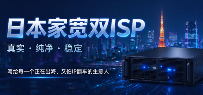日本家宽双ISP VPS怎么选?零途云日本住宅IP VPS到底值不值？