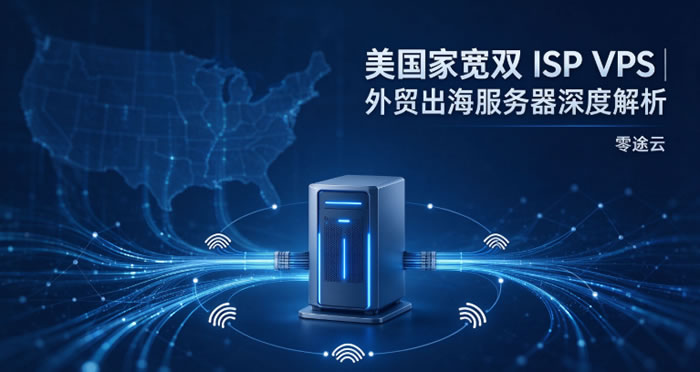 美国双ISP家宽VPS怎么选?零途云美国家宽云主机完整完整配置价格表