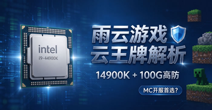 雨云游戏云服务器解析：14900K+100G高防，为什么MC开服玩家优先选它?