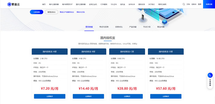 国内挂机宝怎么选?为什么很多人挂机VPS选零途云?完整测评+价格一览