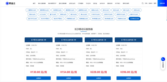 长沙移动云服务器怎么选?为什么越来越多站长选择零途云长沙VPS?